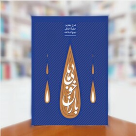 مسابقه کتابخوانی کتاب «بـاران خـوبـی‌هـا»