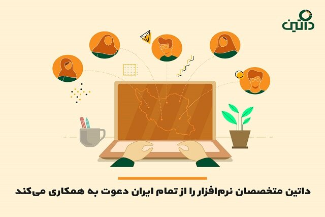 داتین متخصصان نرم‌افزار را از تمام ایران دعوت به همکاری می‌کند 