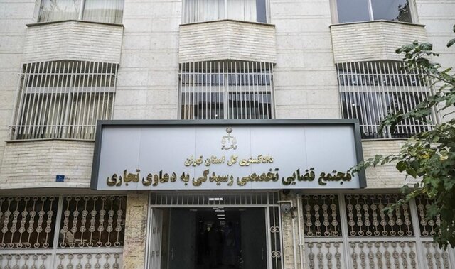 انتشار آرا برگزیده مجتمع قضایی تخصصی رسیدگی به دعاوی تجاری دادگستری تهران