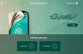 حضور آثار مرکز اسناد و تحقیقات دفاع مقدس در نمایشگاه مجازی قرآن کریم 