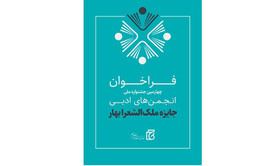 جایزه «ملک‌الشعرا بهار» فراخوان داد