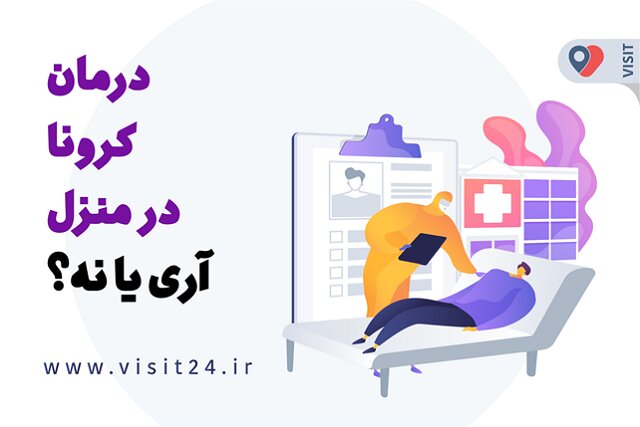 درمان کرونا در منزل؛ آری یا نه؟