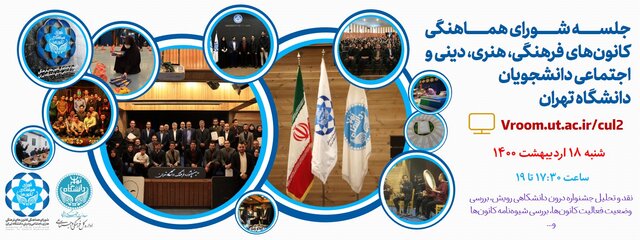 جلسه شورای هماهنگی کانون‌های فرهنگی دانشگاه تهران برگزار می‌شود