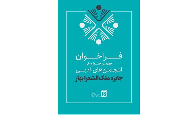 جایزه «ملک‌الشعرا بهار» فراخوان داد