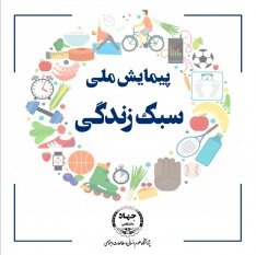 اجرای طرح پژوهشی پیمایش ملی سبک زندگی
