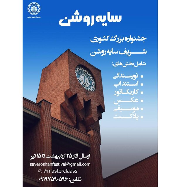 برگزاری جشنواره «سایه روشن» توسط کانون‌های دانشگاه شریف