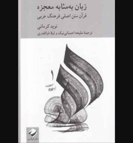 «زبان به مثابه معجزه» نقد می‌شود