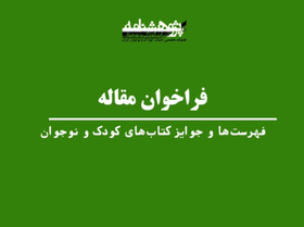 فراخوان «پژوهشنامه ادبیات کودک و نوجوان»