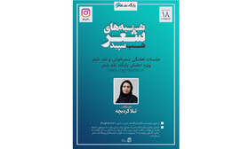 برگزاری «شنبه‌های شعر؛ شب سپید»