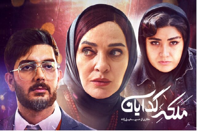 دانلود قسمت 18 سریال ملکه گدایان 