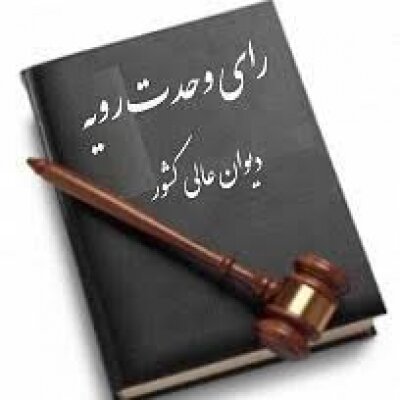 تحلیل رای وحدت رویه شماره ۸۰۵