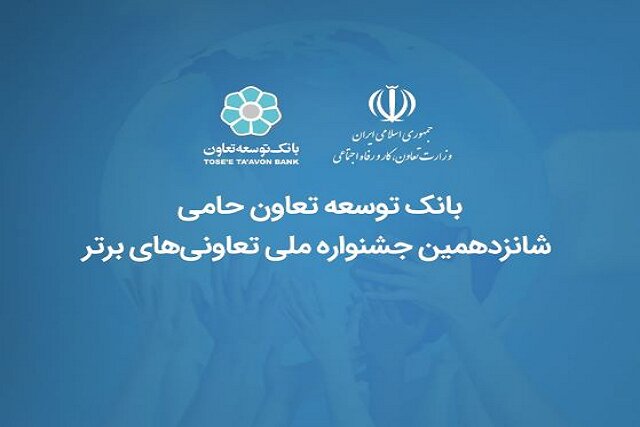 بانک توسعه تعاون حامی شانزدهمین جشنواره ملی تعاونی‌های برتر