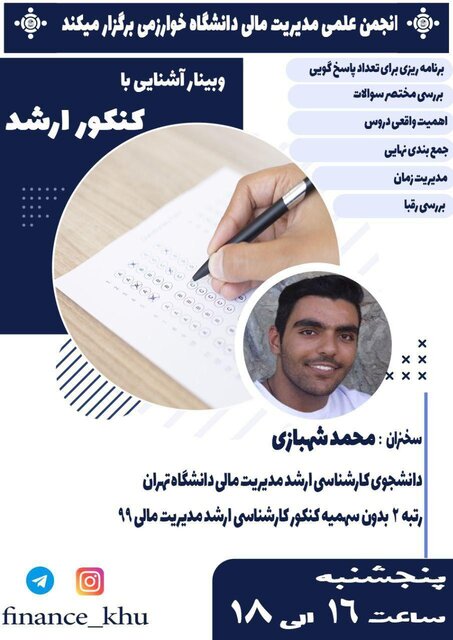 برگزاری وبینار آشنایی با کنکور کارشناسی ارشد مدیریت مالی