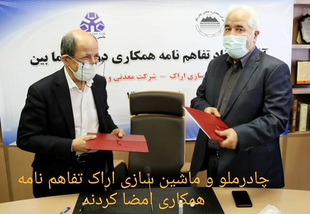 چادرملو و ماشین‌سازی اراک تفاهم نامه همکاری دوجانبه امضا کردند