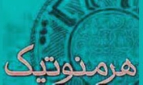 دومین دوره از سلسله نشست‌های هرمنوتیک و مقولات عصری برگزار شد