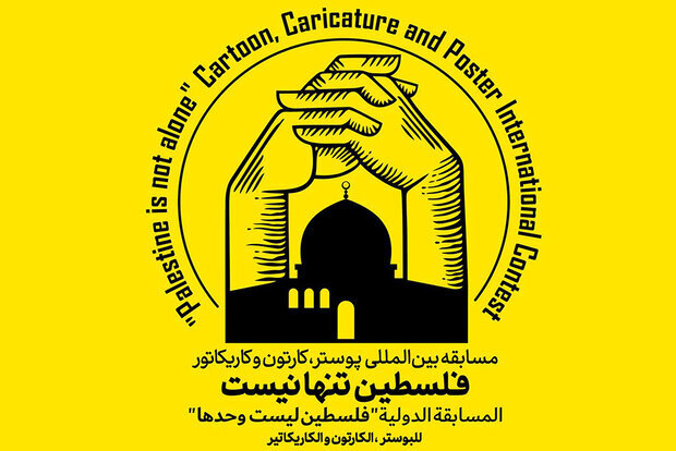 به انتشار کارتون‌ها و پوسترهای «فلسطین تنها نیست» کمک کنید