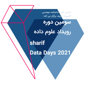 سومین دوره رویداد علوم داده شریف برگزار می‌شود