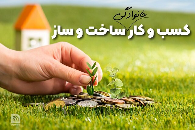 ساخت و ساز را به کسب و کار خانوادگی تبدیل کنید
