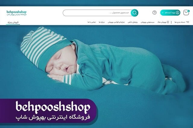 بهپوش شاپ بهترین فروشگاه اینترنتی لوازم کودک و سیسمونی نوزاد