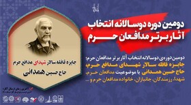 پوستر فراخوان «دومین دوره دوسالانه انتخاب آثار برتر مدافعان حرم» رونمایی شد 