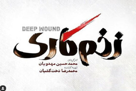 سریال زخم کاری محمدحسین مهدویان و تاریخ زمان پخش