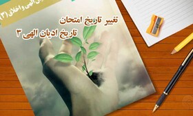 تغییر تاریخ امتحان ادیان الهی (۳) دانش­ آموزان پایه دوازدهم اقلیت‌های دینی