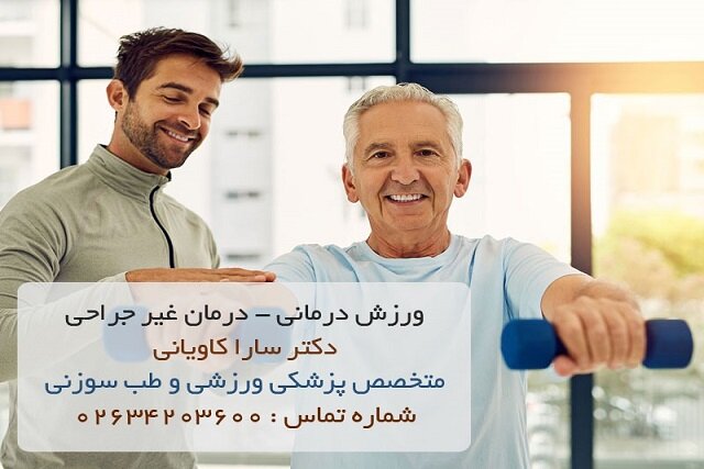 ورزش درمانی - انواع و کاربردهای ورزش درمانی