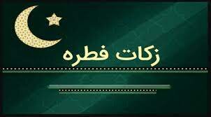 گزارشی درباره میزان زکات فطره ماه رمضان ۱۴۰۰