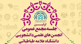 مجمع عمومی انجمن‌های علمی دانشجویی دانشگاه علامه طباطبایی برگزار می‌شود