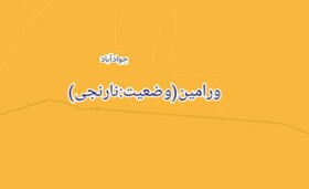 وضعیت کرونایی ورامین نارنجی اعلام شده است