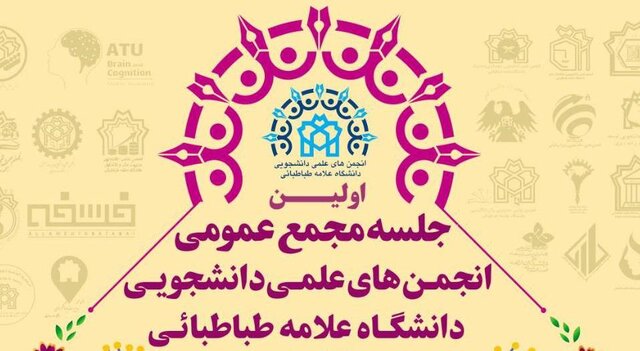 مجمع عمومی انجمن‌های علمی دانشجویی دانشگاه علامه طباطبایی برگزار می‌شود