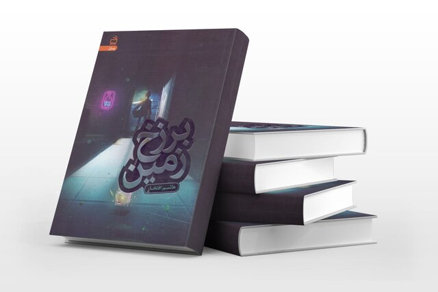 «برزخ زمین» در کتابفروشی‌ها