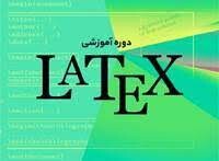 دوره آنلاین آموزش latex