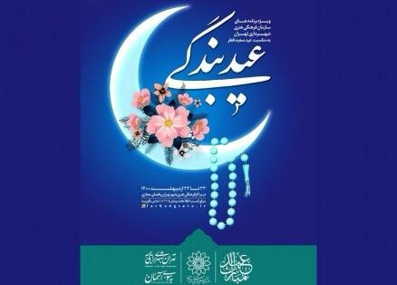 ازتوزیع بسته «عیدانه» ویژه کودکان در نماز عیدفطر تا اجرای پویش مجازی«یک تجربه معنوی»برای جوانان