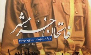 روایتی از «فاتحان خرمشهر» 