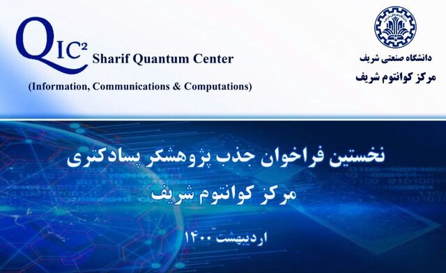 نخستین فراخوان جذب پژوهشگر پسادکتری مرکز کوانتوم شریف