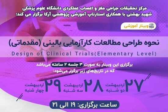 وبینار آموزشی نحوه طراحی مطالعات کارآزمایی بالینی 