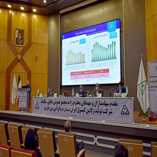 مجمع عمومی عادی سالیانه شرکت تولید ژلاتین کپسول ایران برگزار شد