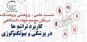 نشست مجازی "کاربرد تراشه‌ها در پزشکی و بیوتکنولوژی"