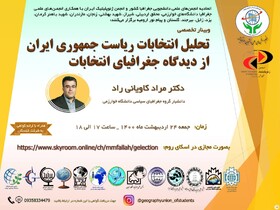 برگزاری وبینار تخصصی تحلیل انتخابات ریاست جمهوری ایران از دیدگاه جغرافیای انتخابات