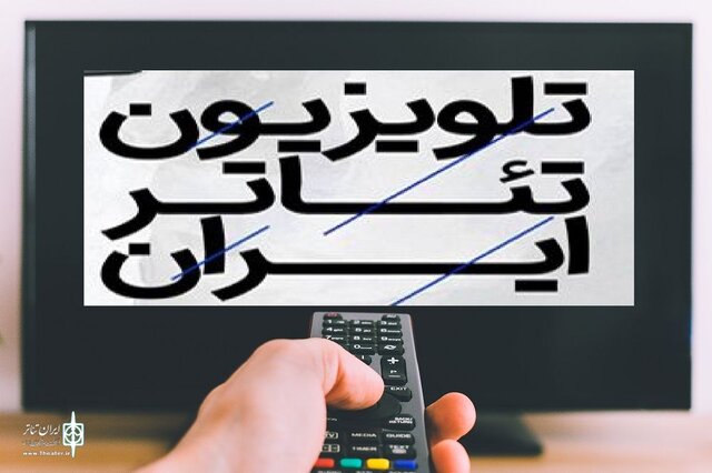 تلویزیون تئاتر ایران از واقعیت تا شعار