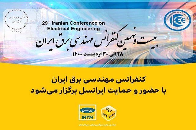  کنفرانس مهندسی برق ایران با حضور و حمایت ایرانسل برگزار می‌شود