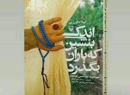 روایت یک معلم شهید در «اندکی بنشین که باران بگذرد»