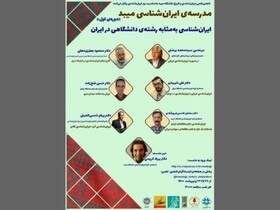 «ایران‌شناسی به مثابه رشته دانشگاهی در ایران» 
