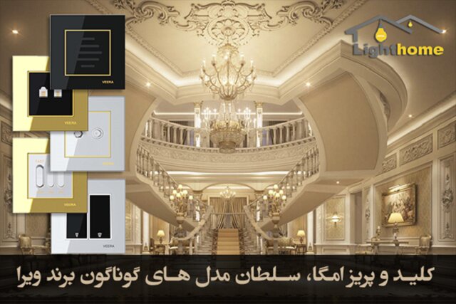 کلید و پریز امگا، سلطان مدل های ویرا