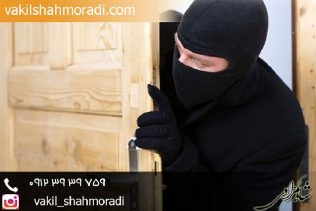 دانستنی های حقوقی سرقت و مجازات این جرم