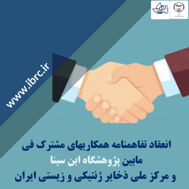انعقاد تفاهم نامه همکارهای مشترک مرکز ملی ذخایر ژنتیکی با پژوهشگاه ابن سینا