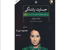 کتاب زندگی «منال شریف» گویا شد