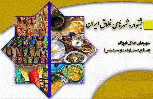 نشست سوم جشنواره «شهرهای خلاق ایران» برگزار می‌شود