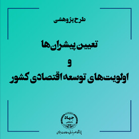 تعیین پیشران‌ها و اولویت‌های توسعه اقتصادی کشور توسط محققان جهاددانشگاهی